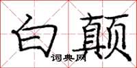 龐中華白顛楷書怎么寫