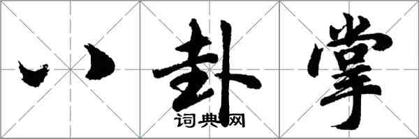 胡問遂八卦掌行書怎么寫