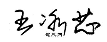 朱錫榮王冰芯草書個性簽名怎么寫