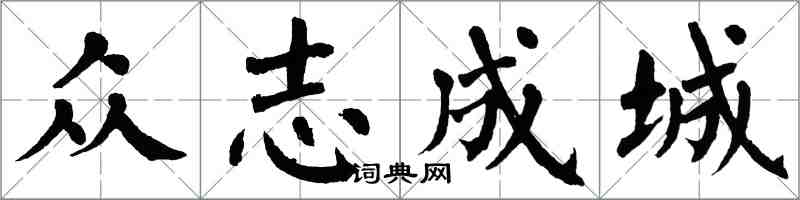 翁闓運眾志成城楷書怎么寫