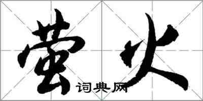 胡問遂螢火行書怎么寫