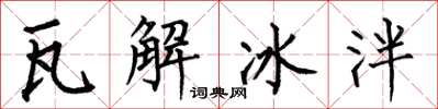 何伯昌瓦解冰泮楷書怎么寫