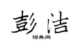 袁強彭潔楷書個性簽名怎么寫