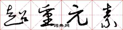 曾慶福超重元素草書怎么寫