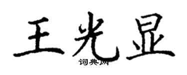 丁謙王光顯楷書個性簽名怎么寫