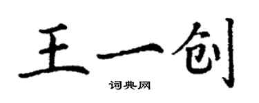 丁謙王一創楷書個性簽名怎么寫