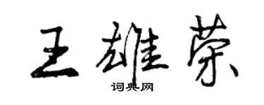 曾慶福王雄榮行書個性簽名怎么寫