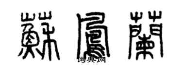 曾慶福蘇鳳蘭篆書個性簽名怎么寫