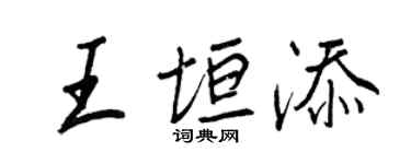 王正良王垣添行書個性簽名怎么寫