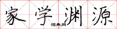 侯登峰家學淵源楷書怎么寫