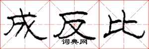 柯春海成反比隸書怎么寫