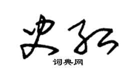 朱錫榮史紅草書個性簽名怎么寫