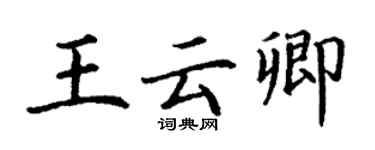 丁謙王雲卿楷書個性簽名怎么寫