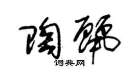 朱錫榮陶麗草書個性簽名怎么寫