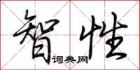 荊霄鵬智性行書怎么寫