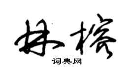 朱錫榮林榕草書個性簽名怎么寫