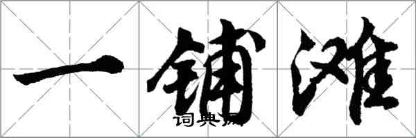 胡問遂一鋪灘行書怎么寫