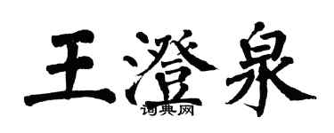 翁闓運王澄泉楷書個性簽名怎么寫