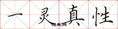田英章一靈真性楷書怎么寫