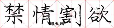 龐中華禁情割欲楷書怎么寫