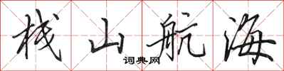 田英章棧山航海行書怎么寫