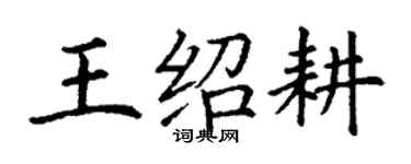 丁謙王紹耕楷書個性簽名怎么寫