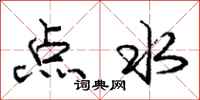 龐中華點水行書怎么寫