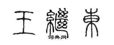 陳聲遠王繼東篆書個性簽名怎么寫