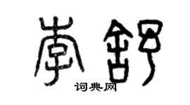曾慶福李舒篆書個性簽名怎么寫