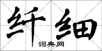 翁闓運纖細楷書怎么寫