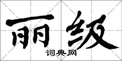 翁闓運麗級楷書怎么寫