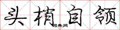 龐中華頭梢自領行書怎么寫