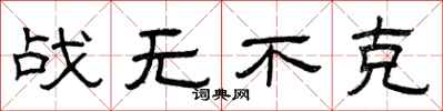 曾慶福戰無不克隸書怎么寫