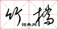梁錦英竹橋草書怎么寫