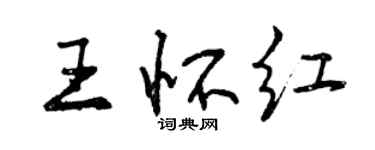 曾慶福王懷紅行書個性簽名怎么寫