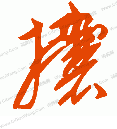 鈣隸書書法_鈣字書法_隸書字典