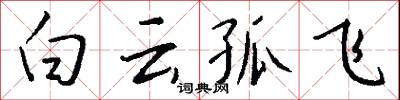 白雲孤飛怎么寫好看