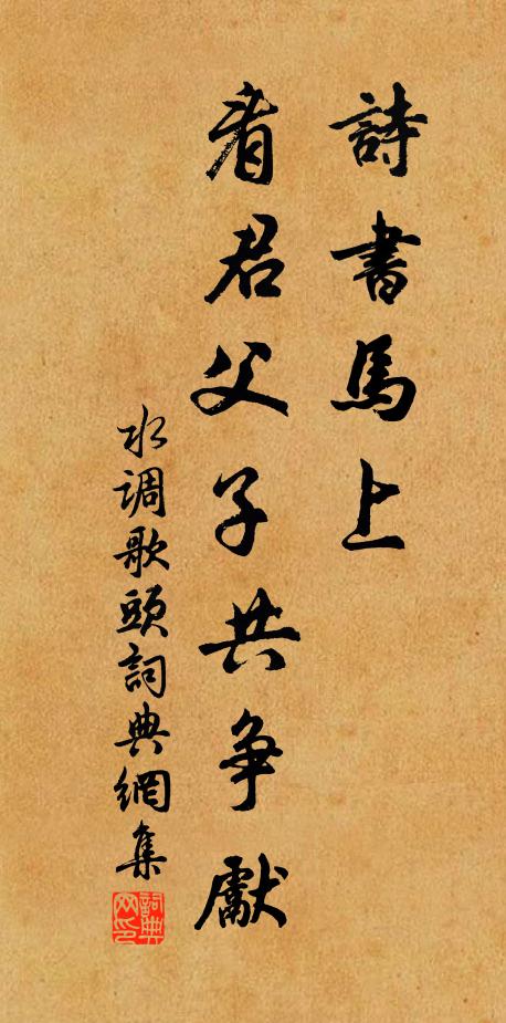 虔勖忠孝，邦家之基 詩詞名句