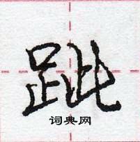 龐中華寫的硬筆行書跐