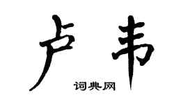 翁闓運盧韋楷書個性簽名怎么寫