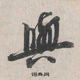 蔡襄自書詩卷中與的寫法