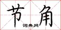 荊霄鵬節角楷書怎么寫