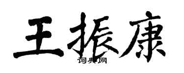 翁闓運王振康楷書個性簽名怎么寫