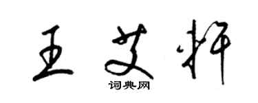 梁錦英王艾軒草書個性簽名怎么寫