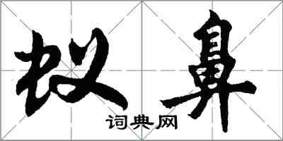 胡問遂蟻鼻行書怎么寫