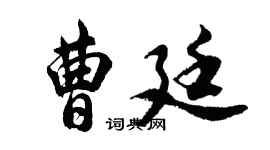 胡問遂曹廷行書個性簽名怎么寫