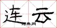 曾慶福連雲隸書怎么寫