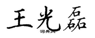 丁謙王光磊楷書個性簽名怎么寫