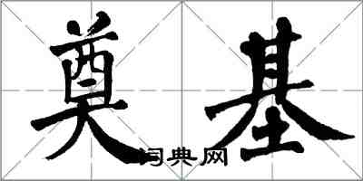 翁闓運奠基楷書怎么寫