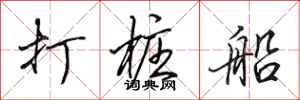 田英章打樁船行書怎么寫